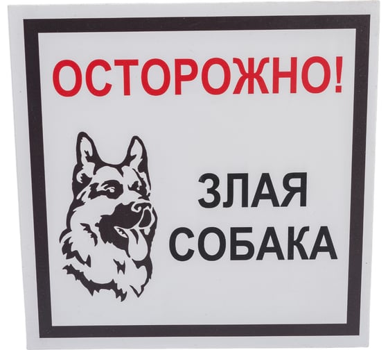 Изображение товара Табличка "Осторожно! Злая собака" Стандарт Знак, 200x200 мм, пластик 2 мм 00-00037981