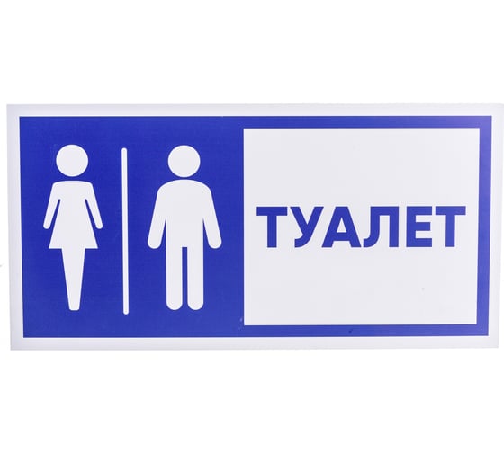 Изображение товара Табличка "Туалет" Стандарт Знак, 150x300 мм, пластик 2 мм 00-00037979
