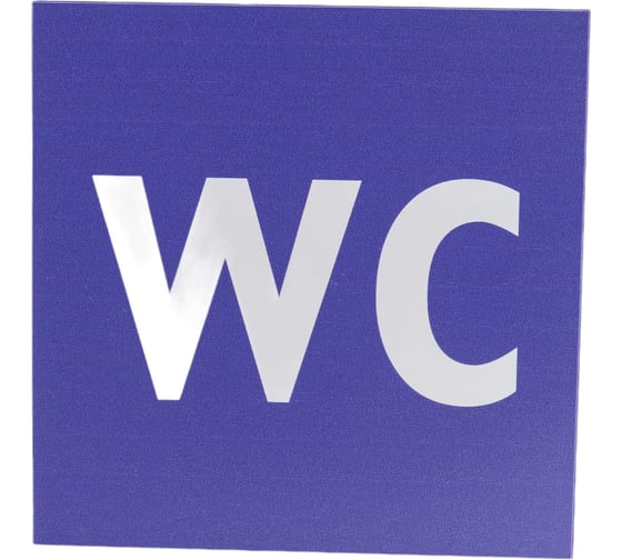 Изображение товара Табличка "Туалет WC" Стандарт Знак, 150x150 мм, пластик 2 мм 00-00037980