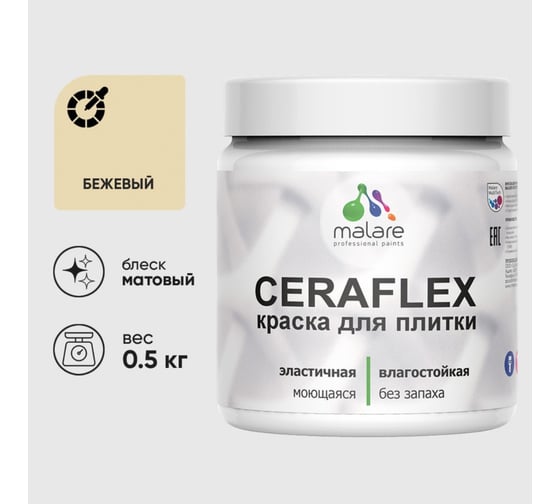 Изображение товара Краска акриловая MALARE Ceraflex для плитки, бежевый, матовый, 0.5 кг 4660504711459