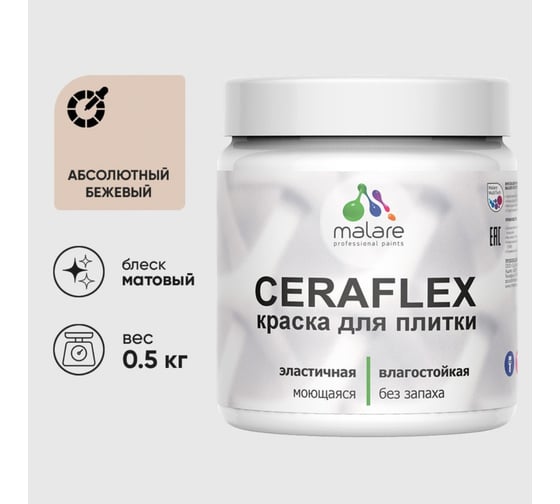 Изображение товара Краска акриловая MALARE Ceraflex для плитки, абсолютный бежевый, матовый, 0.5 кг 4660504711350