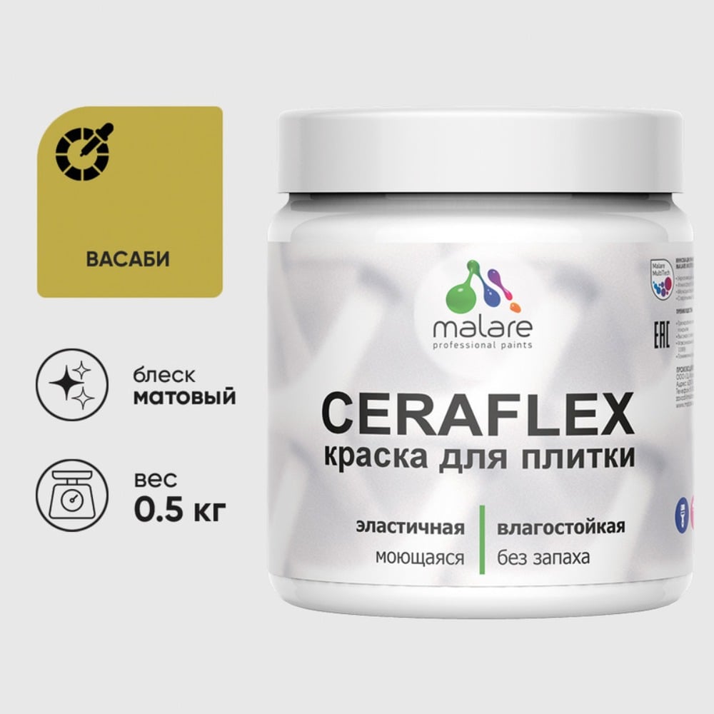 Изображение товара Краска акриловая MALARE Ceraflex для плитки, васаби, матовый, 0.5 кг ККРФЛКСАВАСМ0050 Изображение товара Краска акриловая MALARE Ceraflex для плитки, васаби, матовый, 0.5 кг ККРФЛКСАВАСМ0050