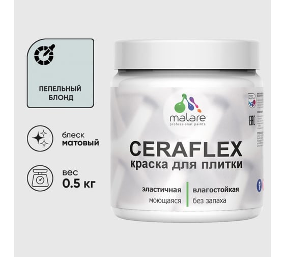 Изображение товара Краска акриловая MALARE Ceraflex для плитки, пепельный блонд, матовый, 0.5 кг 4660504711855