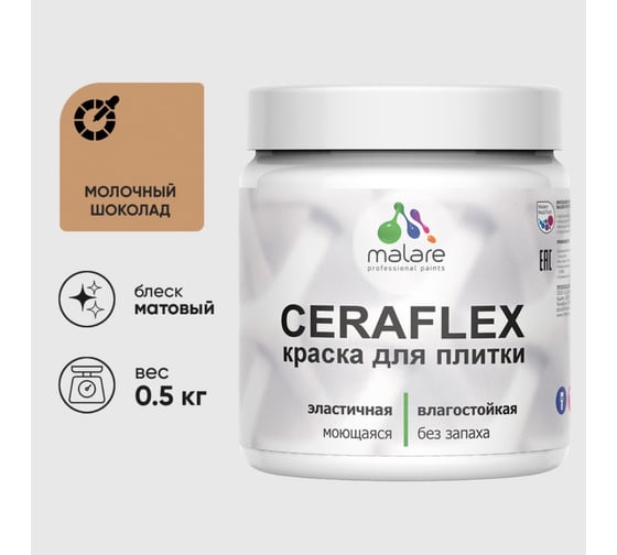 Изображение товара Краска акриловая MALARE Ceraflex для плитки, молочный шоколад, матовый, 0.5 кг ККРФЛКСАМОШМ0050