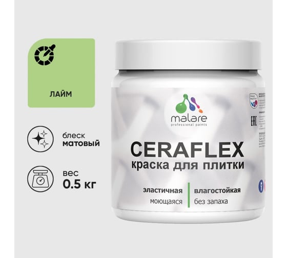 Изображение товара Краска акриловая MALARE Ceraflex для плитки, лайм, матовый, 0.5 кг 4660504711671