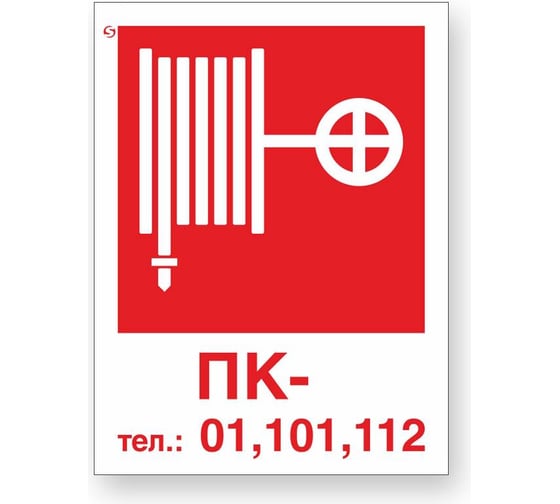 Изображение товара Знак "Пожарный кран / Тел.: 01, 101, 112 без цифры" Стандарт Знак F27, 150x200 мм, 00-00024344