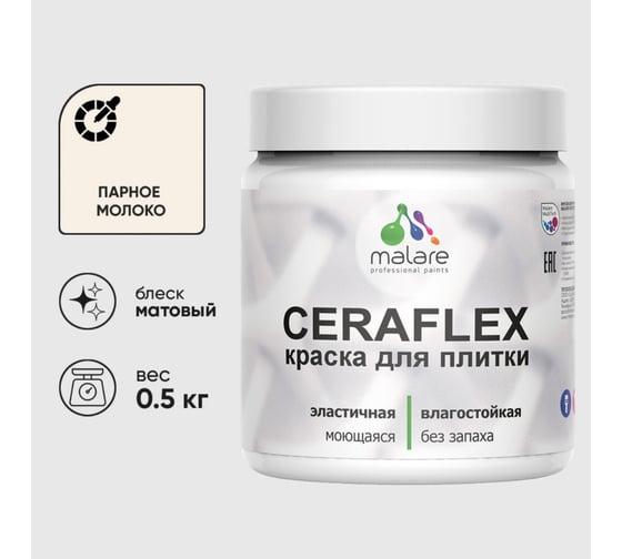 Изображение товара Краска акриловая MALARE Ceraflex для плитки, парное молоко, матовый, 0.5 кг ККРФЛКСАПАММ0050