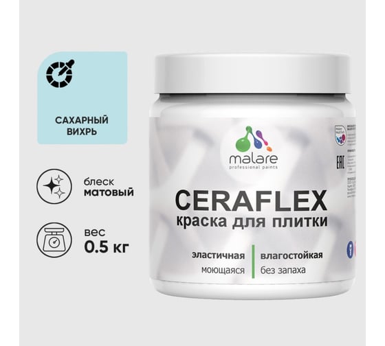 Изображение товара Краска акриловая MALARE Ceraflex для плитки, сахарный вихрь, матовый, 0.5 кг ККРФЛКСАСАВМ0050