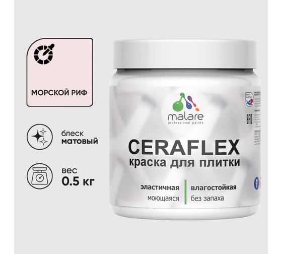 Изображение товара Краска акриловая MALARE Ceraflex для плитки, морской риф, матовый, 0.5 кг 4660504711763