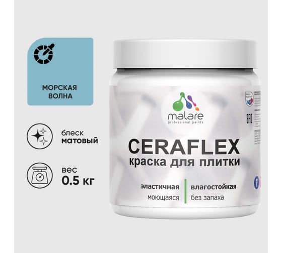 Изображение товара Краска акриловая MALARE Ceraflex для плитки, морская волна, матовый, 0.5 кг 4660504711756