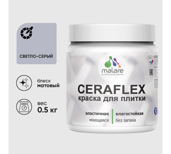 Изображение товара Краска акриловая MALARE Ceraflex для плитки, светло-серый, матовый, 0.5 кг 4660504711954