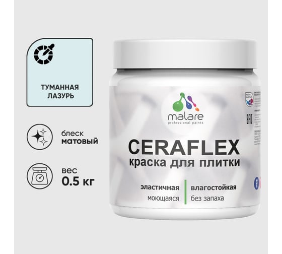 Изображение товара Краска акриловая MALARE Ceraflex для плитки, туманная лазурь, матовый, 0.5 кг 4660504712067