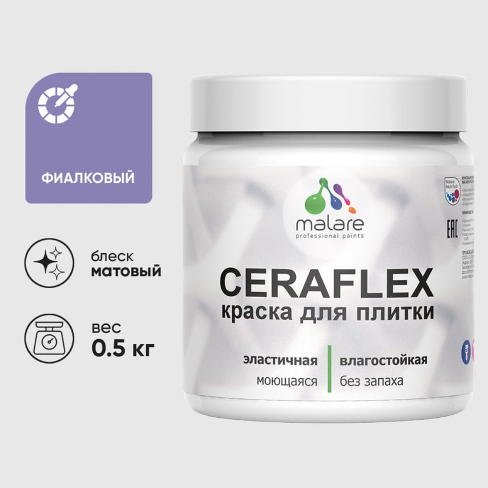Изображение товара Краска акриловая MALARE Ceraflex для плитки, фиалковый, матовый, 0.5 кг ККРФЛКСАФИАМ0050