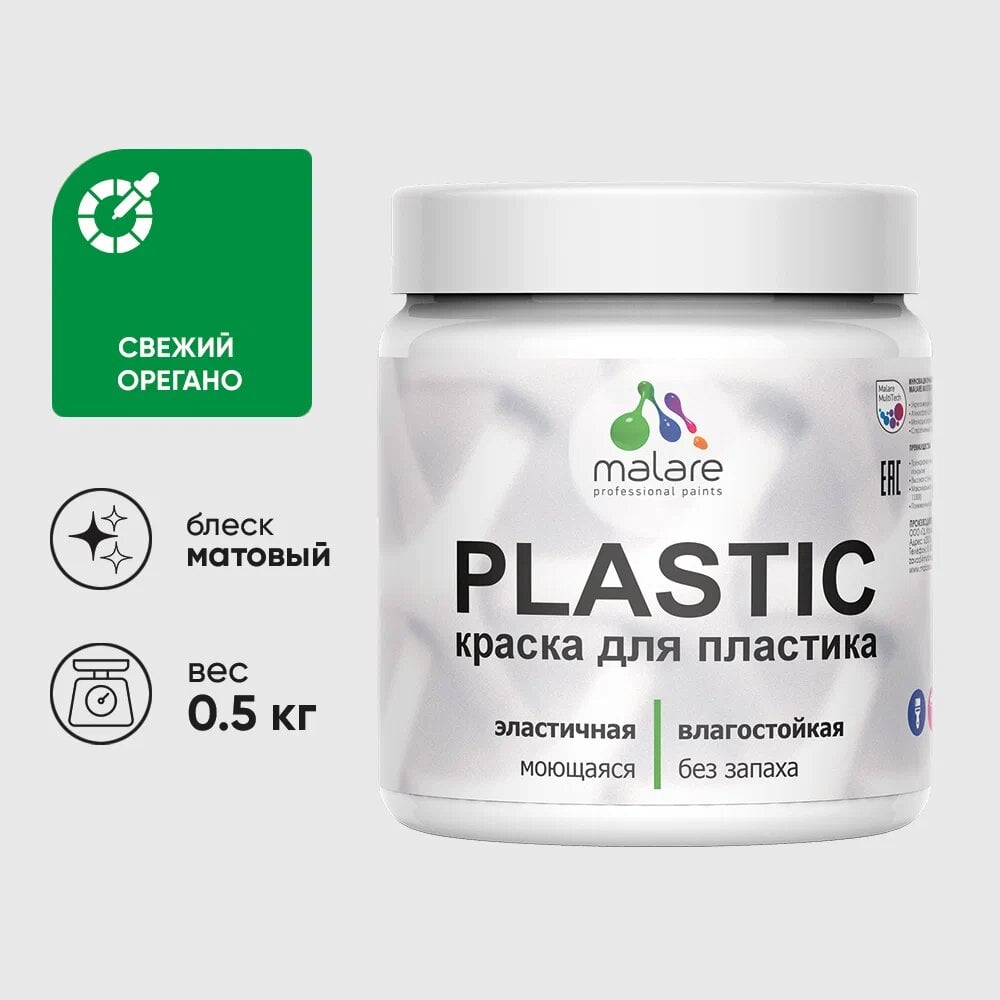 Изображение товара Акриловая краска для пластика MALARE Plastic свежий орегано 0.5 кг