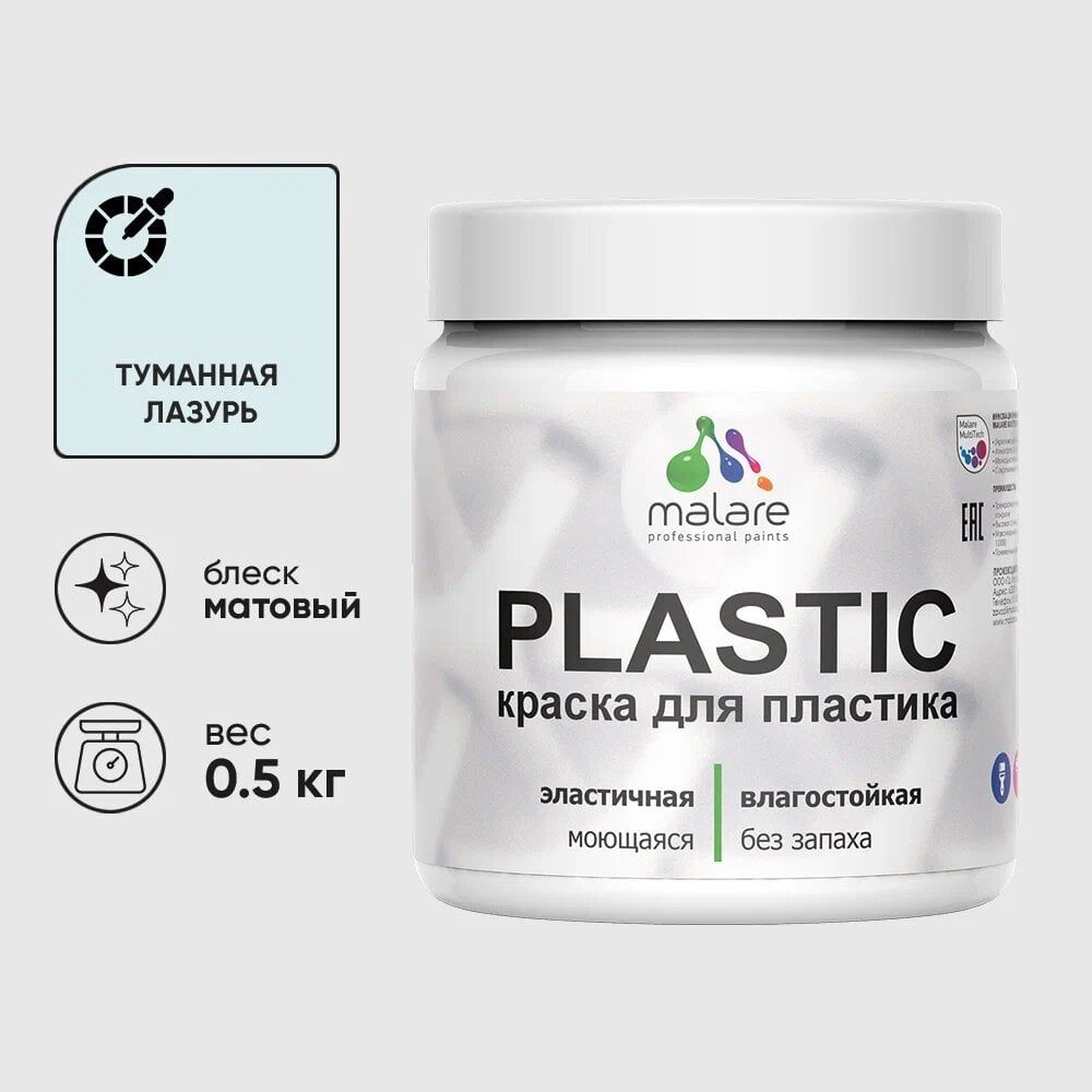 Изображение товара Акриловая краска для пластика MALARE Plastic для ПВХ 0.5 кг Matовая туманная лазурь