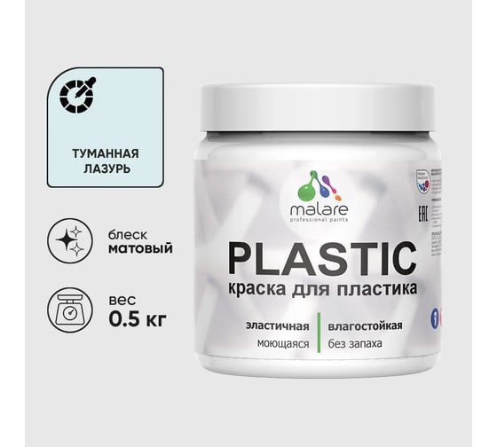 Изображение товара Акриловая краска для пластика MALARE Plastic для ПВХ, для подоконников и откосов, без запаха, матовая, туманная лазурь, 0.5 кг 4660504716065
