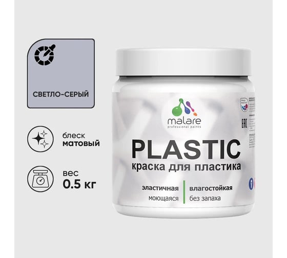 Изображение товара Акриловая краска для пластика MALARE Plastic для ПВХ, для подоконников и откосов, без запаха, матовая, светло-серый, 0.5 кг 4660504715952