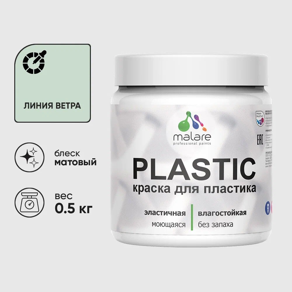 Изображение товара Акриловая краска для пластика MALARE Plastic 0.5 кг матовая без запаха