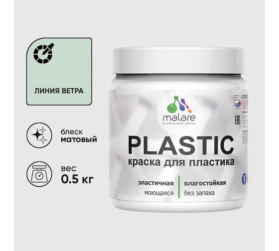 Изображение товара Акриловая краска для пластика MALARE Plastic для ПВХ, для подоконников и откосов, без запаха, матовая, линия ветра, 0.5 кг 4660504715693