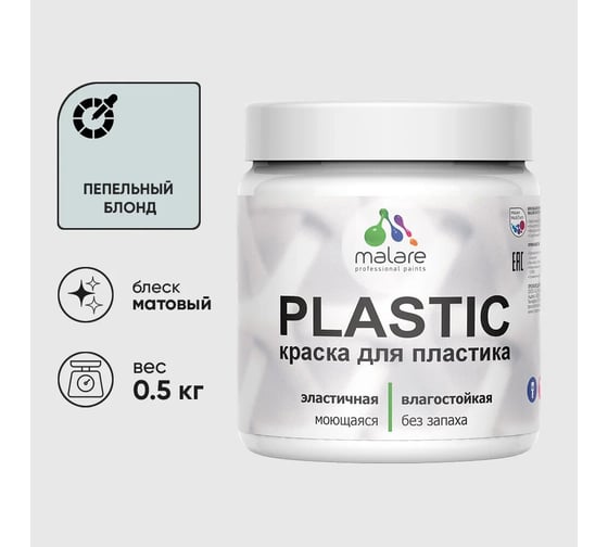 Изображение товара Акриловая краска для пластика MALARE Plastic для ПВХ, для подоконников и откосов, без запаха, матовая, пепельный блонд, 0.5 кг 4660504715853