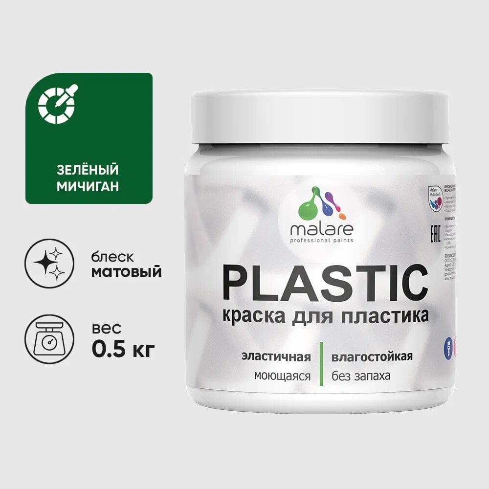 Изображение товара Акриловая краска для пластика MALARE Plastic 0.5 кг зеленый Мичиган