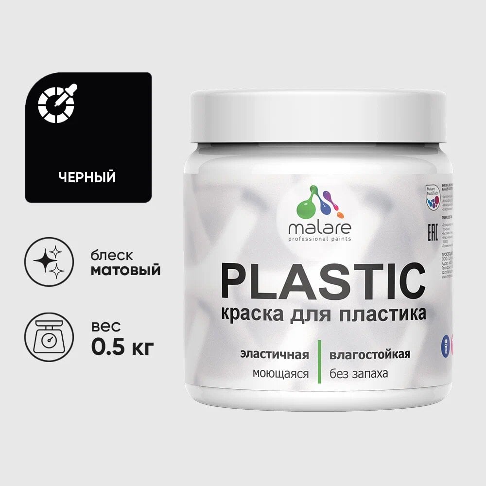 Изображение товара Акриловая краска для пластика MALARE Plastic черная матовая 0.5 кг
