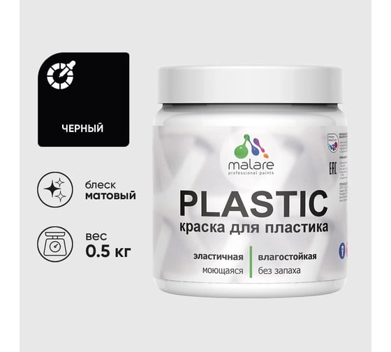 Изображение товара Акриловая краска для пластика MALARE Plastic для ПВХ, для подоконников и откосов, без запаха, матовая, черный, 0.5 кг КПЛСТАЧЕРМ0050