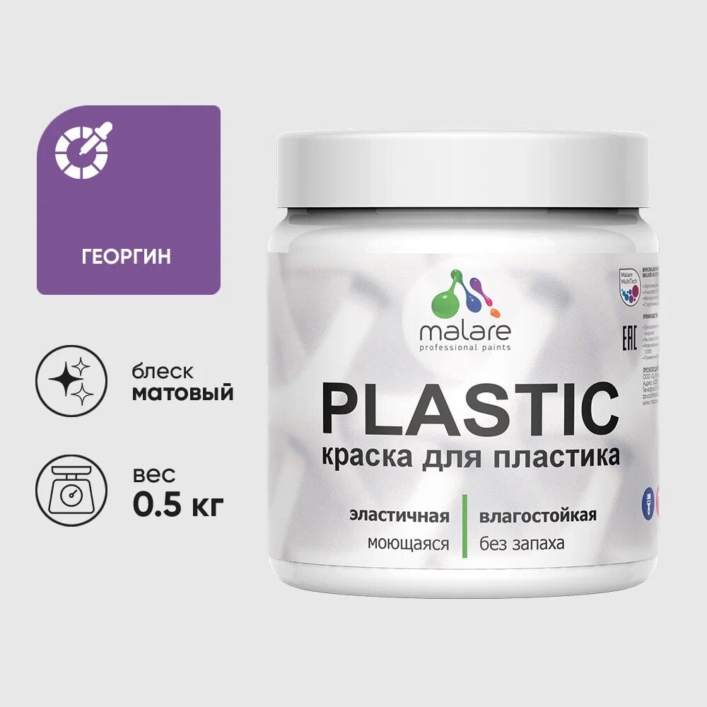 Изображение товара Акриловая краска для пластика MALARE Plastic без запаха 0.5 кг