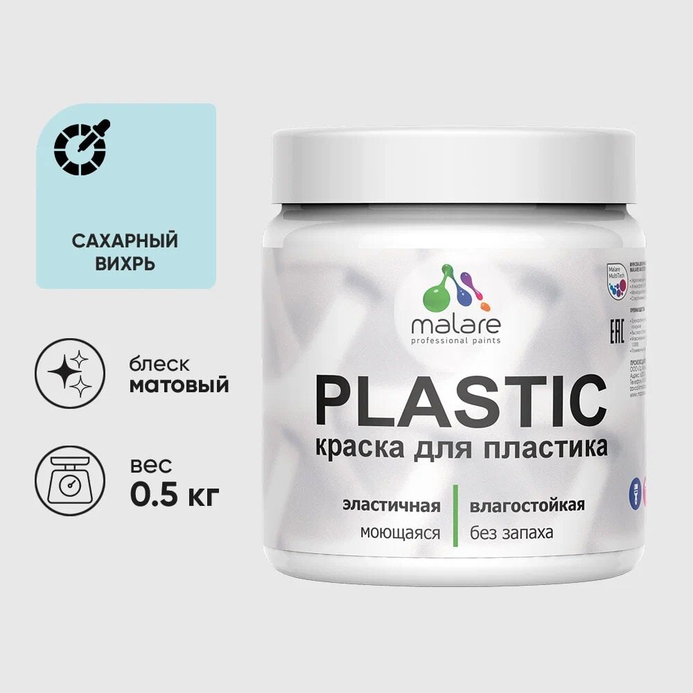 Изображение товара Акриловая краска для пластика MALARE Plastic 0.5 кг матовая сахарный вихрь