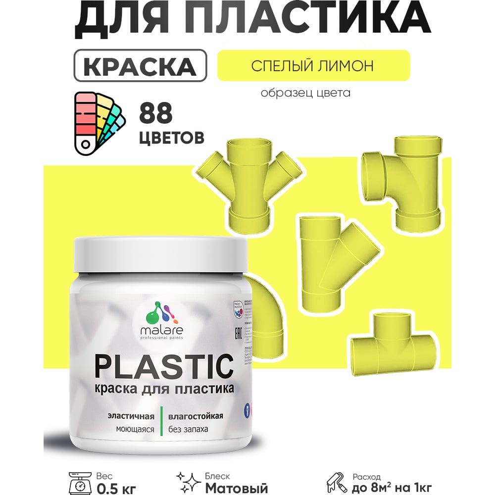 Изображение товара Акриловая краска для пластика MALARE Plastic спелый лимон 0.5 кг