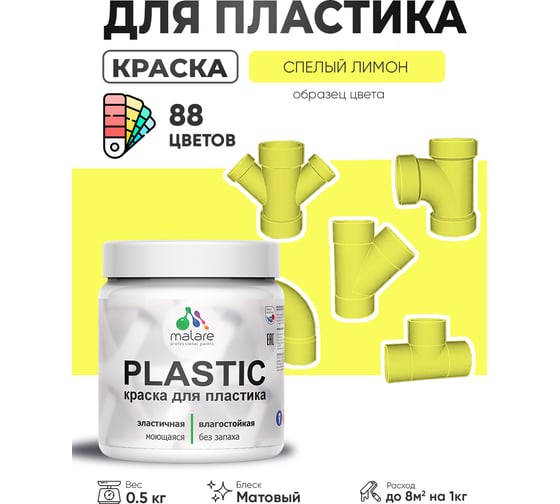 Изображение товара Акриловая краска для пластика MALARE Plastic для ПВХ, для подоконников и откосов, без запаха, матовая, спелый лимон, 0.5 кг КПЛСТАСПЛМ0050