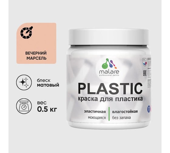 Изображение товара Акриловая краска для пластика MALARE Plastic для ПВХ, для подоконников и откосов, без запаха, матовая, вечерний марсель, 0.5 кг 4660504715518