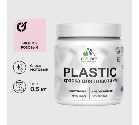 Изображение товара Акриловая краска для пластика MALARE Plastic для ПВХ, для подоконников и откосов, без запаха, матовая, бледно-розовый, 0.5 кг 4660504715488