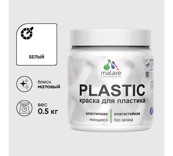 Изображение товара Акриловая краска для пластика MALARE Plastic для ПВХ, для подоконников и откосов, без запаха, матовая, белый, 0.5 кг 4660504715464