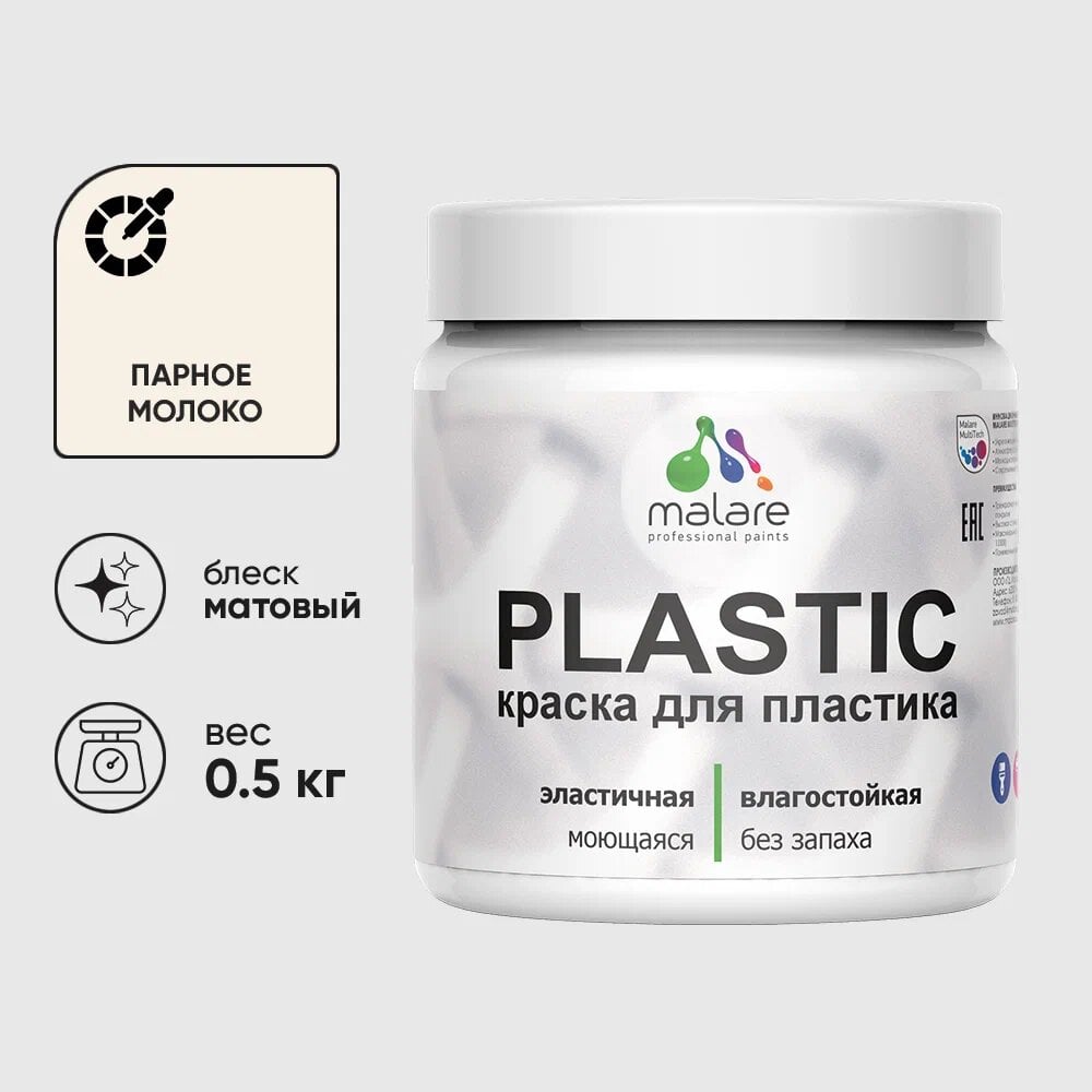 Изображение товара Акриловая краска для пластика MALARE Plastic 0.5 кг парное молоко быстросохнущая