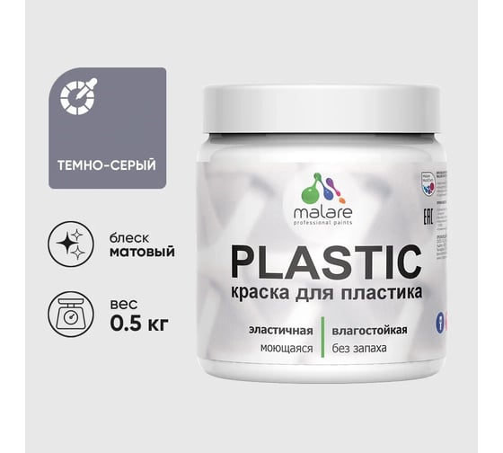 Изображение товара Акриловая краска для пластика MALARE Plastic для ПВХ, для подоконников и откосов, без запаха, матовая, темно-серый, 0.5 кг 4660504716027