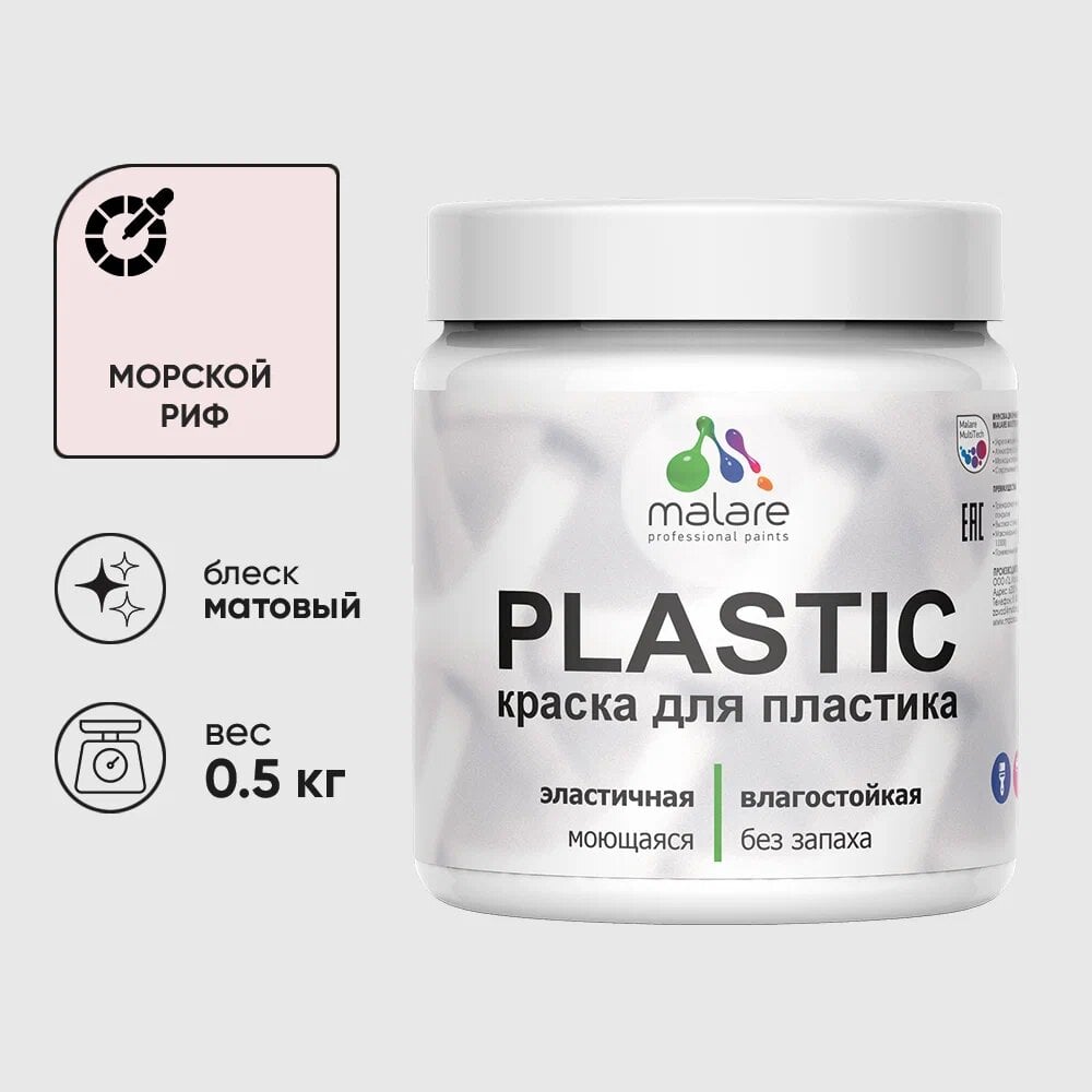 Изображение товара Акриловая матовая краска для пластика MALARE Plastic, морской риф, 0.5 кг