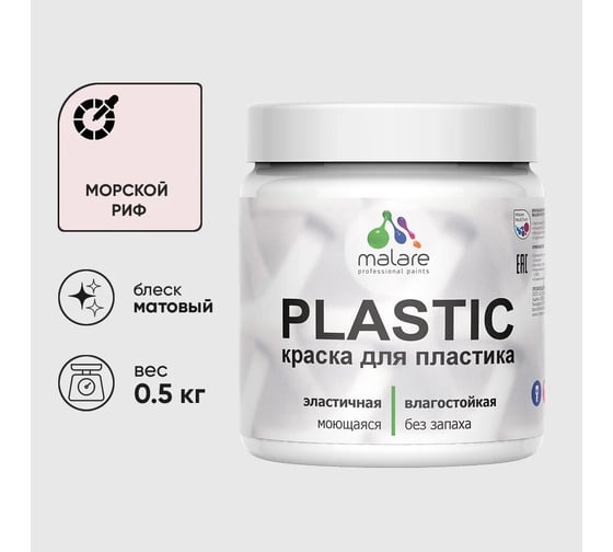 Изображение товара Акриловая краска для пластика MALARE Plastic для ПВХ, для подоконников и откосов, без запаха, матовая, морской риф, 0.5 кг 4660504715761