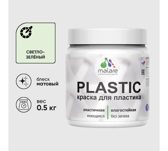 Изображение товара Акриловая краска для пластика MALARE Plastic для ПВХ, для подоконников и откосов, без запаха, матовая, светло-зеленый, 0.5 кг КПЛСТАСВЗМ0050