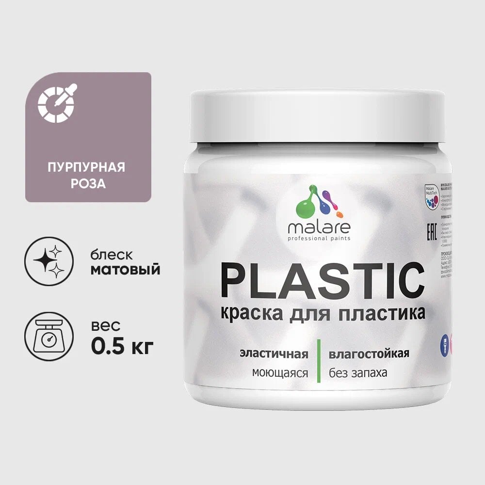 Изображение товара Акриловая краска MALARE Plastic для пластика ПВХ 0.5 кг пурпурная роза матовая