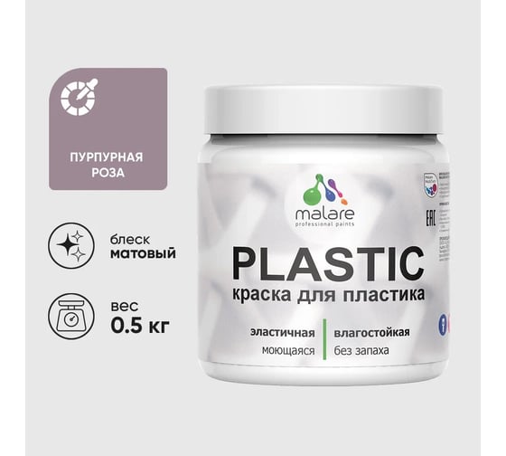 Изображение товара Акриловая краска для пластика MALARE Plastic для ПВХ, для подоконников и откосов, без запаха, матовая, пурпурная роза, 0.5 кг 4660504715884