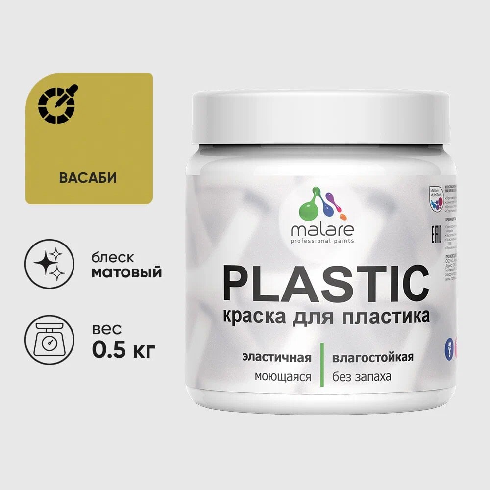 Изображение товара Акриловая краска для пластика MALARE Plastic для ПВХ 0.5 кг васаби матовая