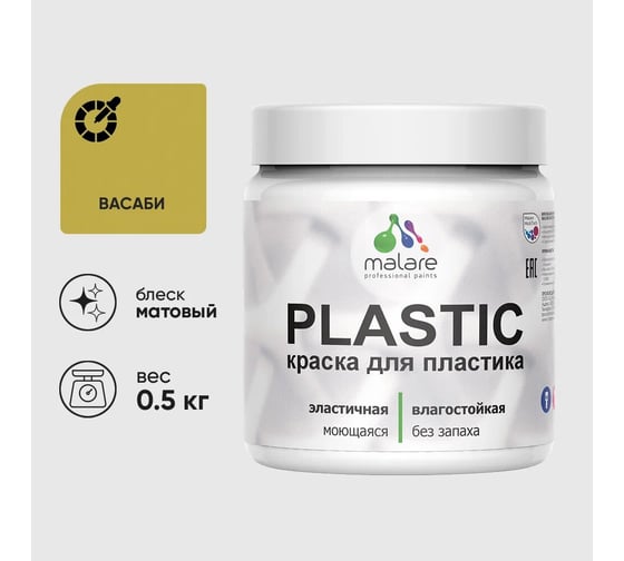 Изображение товара Акриловая краска для пластика MALARE Plastic для ПВХ, для подоконников и откосов, без запаха, матовая, васаби, 0.5 кг 4660504715495