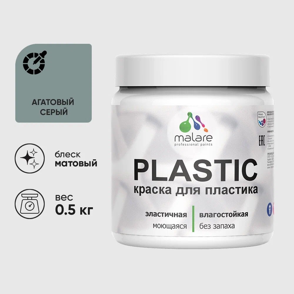 Изображение товара Акриловая краска для пластика MALARE Plastic ПВХ 0.5 кг агатовый серый