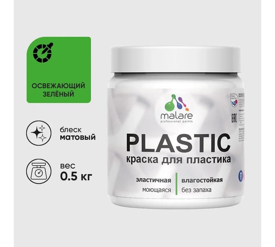 Изображение товара Акриловая краска для пластика MALARE Plastic для ПВХ, для подоконников и откосов, без запаха, матовая, освежающий зеленый, 0.5 кг 4660504715822