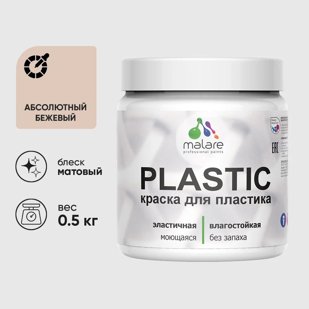 Изображение товара Акриловая краска для пластика MALARE Plastic матовая 0.5 кг абсолютный бежевый
