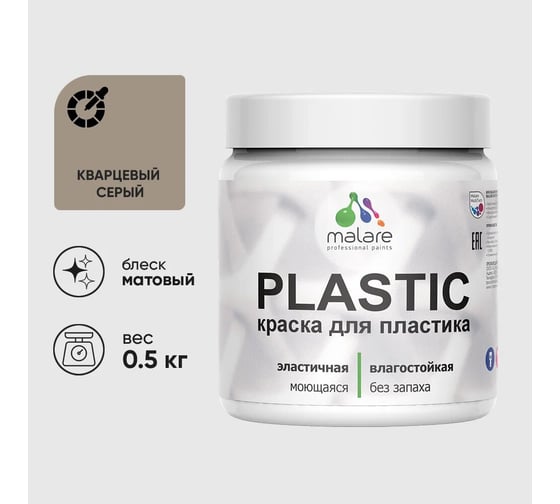 Изображение товара Акриловая краска для пластика MALARE Plastic для ПВХ, для подоконников и откосов, без запаха, матовая, кварцевый серый, 0.5 кг КПЛСТАКВСМ0050