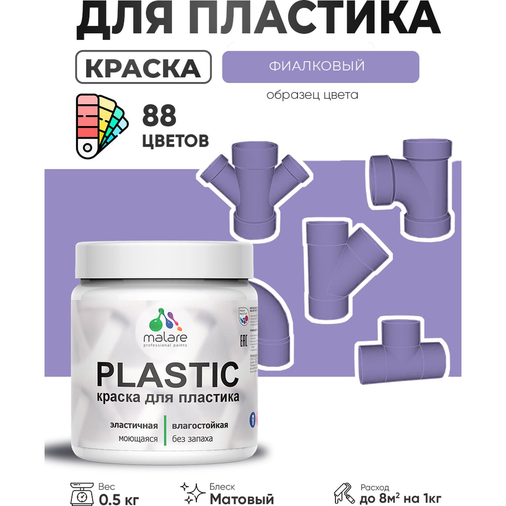 Изображение товара Акриловая матовая краска для пластика MALARE Plastic фиолетовая 0,5 кг