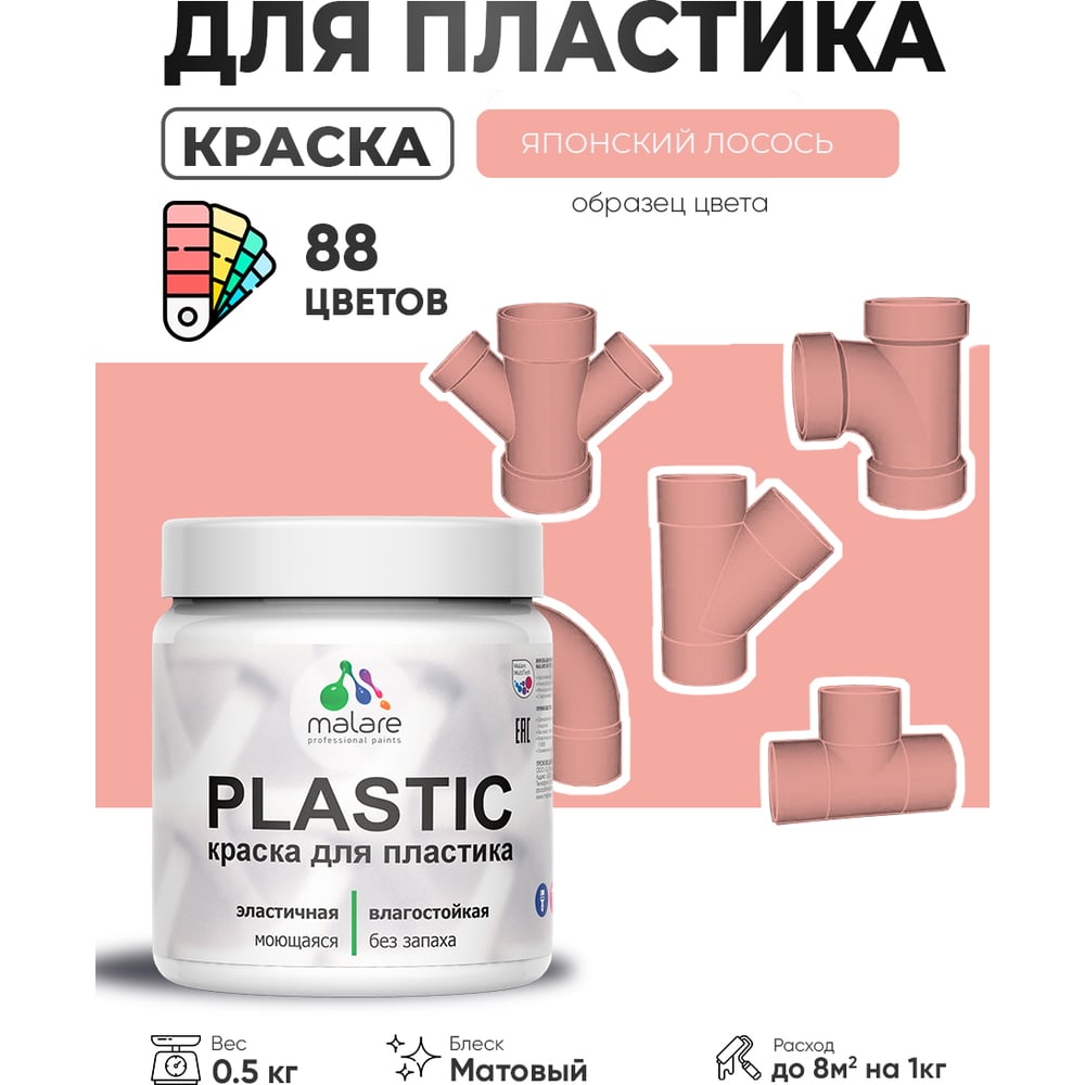 Изображение товара Акриловая краска для пластика MALARE Plastic японский лосось 0. 5 кг - матовая влагостойкая быстро с