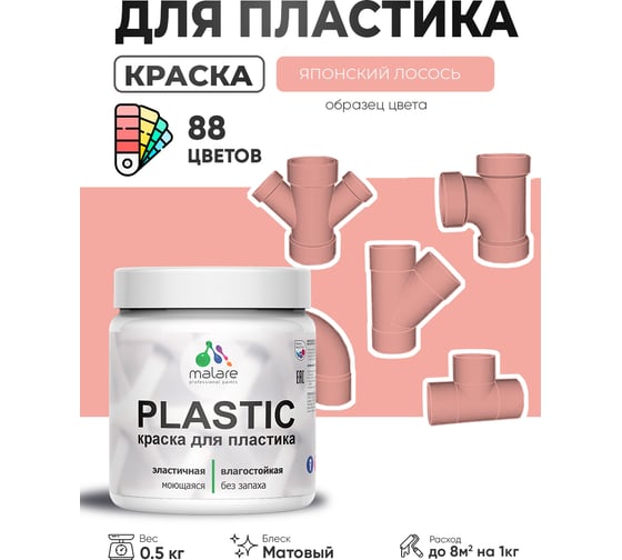 Изображение товара Акриловая краска для пластика MALARE Plastic для ПВХ, для подоконников и откосов, без запаха, матовая, японский лосось, 0.5 кг КПЛСТАЯПЛМ0050